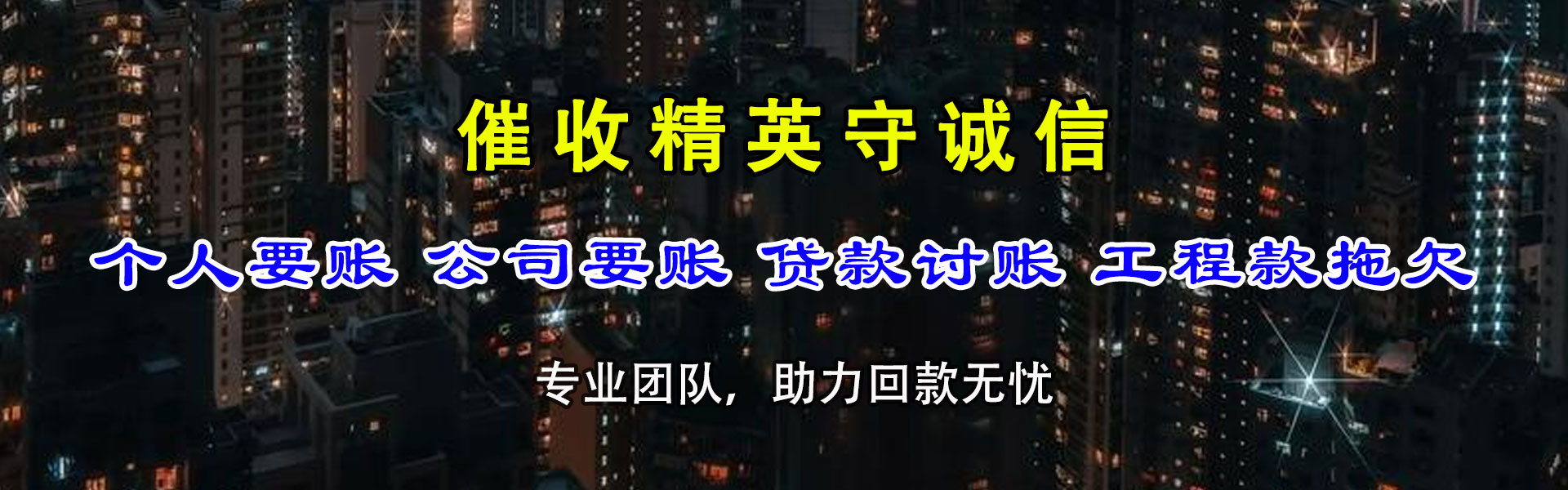 广饶腾速达讨账公司